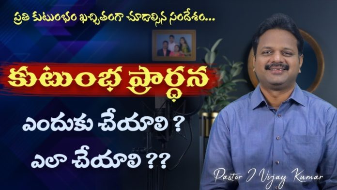 కుటుంబ ప్రార్థన ఎలా చేయాలి!,The Power of Family Prayer,Pastor Vijay Kumar,Zion Ministries,family prayer,family prayer importance,benefits of family prayer,importance of family prayer,what is family prayer,family prayer in the bible,power of family prayer,importance of prayer,bible verses on family,pastor vijay kumar messages,pastor vijay kumar latest messages,prayer importance,christian messages,christian messages 2020