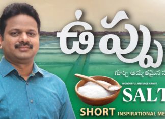 ఉప్పును గూర్చి అద్భుతమైన సందేశం!,You are the salt of the World,Vijay Kumar,Zion Ministries,salt of the earth,salt of the earth meaning,salt,pastor vijay kumar,pastor vijay kumar messages,pastor vijay kumar latest messages,pastor vijay kumar inspirational messages,short messages,telugu christain messages,telugu christian,christian telugu message,christian messages for youth,christian messages 2021,jesus messages,jesus love messages,bible stories