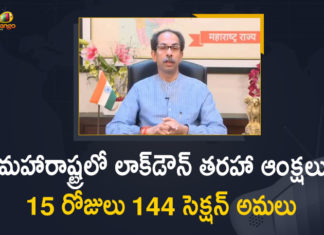 15-day janta curfew in Maharashtra, anta Curfew In Wake Of COVID-19 Rise, CM Uddhav Thackeray Announces Lockdown-like Restrictions, COVID-19 surge, Janata curfew imposed in THIS city of Maharashtra, Janta Curfew In Maharashtra, Janta Curfew In Maharashtra from 8 PM Today, Lockdown in Maharashtra, Maharashtra Cm Imposed 144 Section for 15 Days, Maharashtra Coronavirus, Maharashtra Coronavirus Lockdown, Maharashtra Coronavirus Lockdown News, Maharashtra government, Maharashtra government imposes curfew, Maharashtra Government Imposes Janta Curfew, Maharashtra lockdown news live, Mango News, Uddhav Thackeray announces strict janta curfew