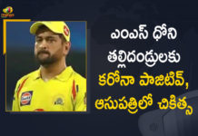 Admitted to Hospital, Mango News, ms dhoni, MS Dhoni Parents Tested Positive for Covid-19, MS Dhoni’s Parents Admitted To Hospital, MS Dhoni’s parents admitted to hospital after testing positive, MS Dhoni’s parents hospitalised after testing positive, MS Dhoni’s parents test positive for Covid-19, Team India Former Captain MS Dhoni, Team India Former Captain MS Dhoni Parents Tested Positive for Covid-19