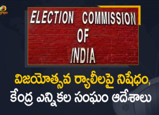 మే 2న ఓట్ల లెక్కింపు అనంతరం విజయోత్సవ ర్యాలీలకు అనుమతి లేదు, ఈసీ నిర్ణయం Assembly Elections, Assembly Elections 2021, BJP chief Nadda responds on EC’s decision, BJP welcomes EC order banning victory processions, EC bans all victory processions, EC bans all victory processions after May 2 election results, EC bans victory processions, ECI Issued Orders over Prohibition of Victory Procession, ECI Issued Orders over Prohibition of Victory Procession After Election Results, ECI Issued Orders over Prohibition of Victory Procession After Election Results on May 2nd, Election Commission bans victory procession, Election Commission bans victory processions, Election Commission on Election results, Mango News, Prohibition of Victory Procession After Election Results, Victory Procession Banned By EC