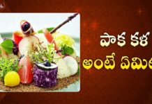 పాక కళ అంటే ఏమిటి?,An art and science in the modern kitchen,Importance Of Culinary Arts,Dr. Ananta Lakshmi,culinary arts,culinary art means,what is culinary arts,kitchen tips,modern kitchen,food preparation tips,modern kitchen tips,how to prepare best food,indian woman,indian woman tips,food preparation ideas,culinary art meaning,importance of culinary art,best food recipes,ananta lakshmi,ananta lakshmi videos,ananta lakshmi videos 2021