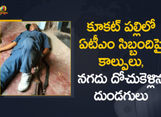 ATM in Kukatpally 2 Security Personnel Injured, Gun Fire In Kukatpally ATM Money theft, Gun Firing at ATM in Kukatpally, Gun Firing at ATM in Kukatpally 2 Security Personnel Injured, Gun Firing At Kukatpally HDFC Bank ATM, Kukatpally, Kukatpally ATM, Kukatpally ATM Gun Firing, Kukatpally ATM Theft, kukatpally gun fire, Kukatpally Theft News, Mango News