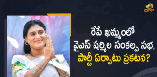 Khammam, Mango News, YS Sharmila, YS Sharmila New Party, YS Sharmila New Party In Telangana, YS Sharmila New Party Name, YS Sharmila New Party Name In Telangana, YS Sharmila New Political Party, YS Sharmila New Political Party Announcement, YS Sharmila New Political Party Name, YS Sharmila Sankalpa Sabha, YS Sharmila Sankalpa Sabha at Khammam, YS Sharmila to hold Sankalpa Sabha Tomorrow, YS Sharmila to hold Sankalpa Sabha Tomorrow at Khammam, YS Sharmila To Launch New Party In Telangana, YS Sharmila To Launch New Party In Telangana on 9th April’s Event, YS Vijayaamma