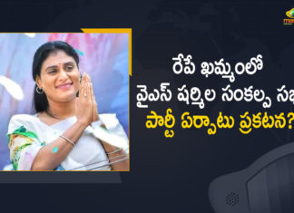 రేపే ఖమ్మంలో వైఎస్ షర్మిల సంకల్ప సభ, పార్టీ ఏర్పాటు ప్రకటన? Khammam, Mango News, YS Sharmila, YS Sharmila New Party, YS Sharmila New Party In Telangana, YS Sharmila New Party Name, YS Sharmila New Party Name In Telangana, YS Sharmila New Political Party, YS Sharmila New Political Party Announcement, YS Sharmila New Political Party Name, YS Sharmila Sankalpa Sabha, YS Sharmila Sankalpa Sabha at Khammam, YS Sharmila to hold Sankalpa Sabha Tomorrow, YS Sharmila to hold Sankalpa Sabha Tomorrow at Khammam, YS Sharmila To Launch New Party In Telangana, YS Sharmila To Launch New Party In Telangana on 9th April’s Event, YS Vijayaamma