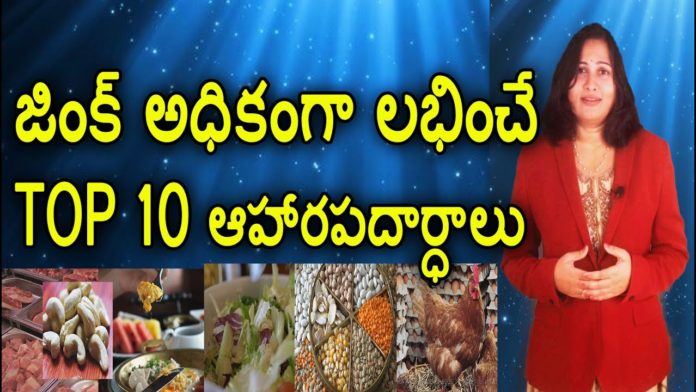 Top 10 Foods That Are High in Zinc,Amazing Benefits of Zinc,Health Tips,YUVARAJ infotainment,interesting stories,unknown facts,dr lavanya channel,Besti Health,Zinc,Food,Oyster,Body,Beef,Deficiency,zinc,foods high in zinc,zinc deficiency,zinc foods,food high in zinc,food rich in zinc,food with zinc,zinc benefits,zinc in food,nutrition,healthy food,zinc food,zinc foods in telugu,health tips in telugu,telugu health tips,zinc food items,zinc food list,Mango News, Mango News Telugu,