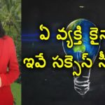Best Success Secrets For Anyone,Best Tips To Be Successful In Life,YUVARAJ infotainment,success secrets,success secrets telugu,success secrets in telugu,success tips,best success tips,success tips in telugu,success tips for students,success tips for life,how to be successful,how to be successful in life,how to be successful in 2020,how to be successful in life motivation,how to be successful in business,success mantra,success mantra in telugu,successful life