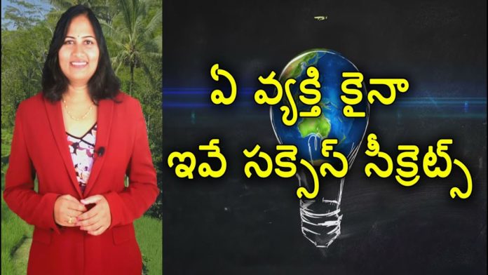 Best Success Secrets For Anyone,Best Tips To Be Successful In Life,YUVARAJ infotainment,success secrets,success secrets telugu,success secrets in telugu,success tips,best success tips,success tips in telugu,success tips for students,success tips for life,how to be successful,how to be successful in life,how to be successful in 2020,how to be successful in life motivation,how to be successful in business,success mantra,success mantra in telugu,successful life