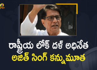 RLD Chief, Former Union Minister Ajit Singh Passed Away due to Covid-19,Mango News,Mango News Telugu,Ajit Singh death,Former Union Minister Ajit Singh,Former Union Minister Ajit Singh Latest News,Ajit Singh News,RLD Chief Ajit Singh,RLD Chief Ajit Singh Passes Away Due To Covid-19,Former Union Minister Ajit Singh Passed Away,Ajit Singh Passed Away,Ajit Singh News Latest,RLD chief and former Union Minister Ajit Singh passes away,Former Union minister And RLD Chief Ajit Singh Passes Away,RLD Chief Ajit Singh Dies Of Covid-19,RLD Chief Chaudhary Ajit Singh Dies Due To COVID-19,COVID-19,COVID-19 Updates,Ajit Singh Dead,RLD Chief Ajit Singh Death News,Ajit Singh Died,Ajit Singh Dies,Former Union Minister Ajit Singh Dies Of Covid