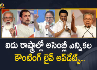 5 States Assembly Elections Counting Live Updates,5 States Assembly Election Results 2021 Live,Mango News,Mango News Telugu,West Bengal,Assam,Tamil Nadu,Kerala,Puducherry,Assembly Elections 2021,​Bengal Elections​,West Bengal,​West Bengal Elections​,West Bengal Election Results,​Mamata Banerjee​,Tamil Nadu Election Result,Kerala Election Result,Puducherry Election Result,PM Modi,Counting of votes begins for 5 States Assembly Elections,Election Results 2021,Assembly Elections Counting Live Updates,Election Result 2021 Highlights,Election Result Live Updates,Election Result 2021 Live,Assembly Election Results 2021 Highlights,Election Results 2021 Live