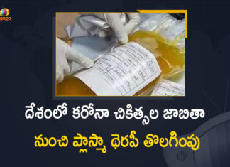 ICMR Drops Plasma Therapy from Clinical Protocol for Management of COVID-19 Patients,Mango News,Mango News Telugu,ICMR,Covid-19,Plasma Therapy Dropped From Clinical Management,ICMR Drops Plasma Therapy From Clinical Protocol For Covid-19,ICMR Drops Plasma Therapy From Clinical Management,India Drops Plasma Therapy From Covid-19 Management,Plasma Therapy Dropped From Covid-19 Treatment Protocol,India Drops Plasma Therapy From Covid-19,Plasma Therapy From Covid-19,Plasma Therapy,Plasma Therapy Dropped From Clinical Management,Clinical Management,Centre Drops Plasma Therapy From Covid-19 Treatment,ICMR Drops Plasma Therapy,Plasma Therapy Dropped,Plasma Therapy Dropped Govt Covid Protocols