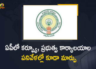 ఏపీలో ప్రభుత్వ కార్యాలయాల్లో పనివేళల్లో మార్పు, ఉదయం 8 గంటల నుంచి 11.30 వరకే AP Govt Issued Orders over Change in Working Hours at Government Offices due to Curfew,Mango News,Mango News Telugu,AP Curfew Live News,AP Day Curfew Begins,AP Govt,AP CM,CM YS Jagan,Jagan On Morning Curfew,AP Day Curfew,Curfew In AP,AP Lockdown,Lockdown In AP,AP Curfew 2021,Day Time Curfew In AP,AP Curfew,AP Curfew Guidelines,AP Lockdown Guidelines,Guidelines For AP Curfew,Andra Pradesh,AP Curfew 2021 Guidelines,AP Lockdown News,Curfew in Andhra Pradesh,AP Curfew Rules,Coronavirus,AP Curfew,Curfew In AP,AP News,AP Curfew Latest News,AP Live News,AP Corona Cases,AP Corona Cases Latest News,AP Corona Cases Latest Update,18 Hour Curfew From Today In AP,Andhra Govt Staffers To Begin Work At 8.30 AM
