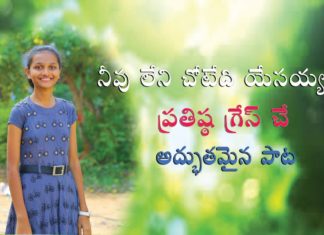 నువ్వు లేని చోటు ఏది యేసయ్య – తెలుగు క్రిస్టియన్ సాంగ్ నువ్వు లేని చోటు ఏది యేసయ్య!,Prathista Grace Latest Christian Songs In Telugu,Zion Ministries,Prathista Grace,Prathista Grace songs,Prathista Grace latest songs,Prathista Grace songs in telugu,Prathista Grace worship songs,Prathista Grace telugu songs,christian songs,christian songs in telugu,christian worship songs,pastor vijay kumar,pastor vijay kumar songs,pastor vijay kumar christian songs,latest christian songs