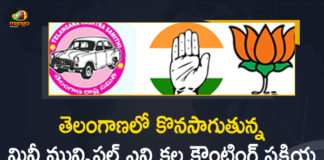 Telangana Mini Municipal Elections: Counting Process Underway,Mango News,Mango News Telugu,GHMC Polls,GHMC polls,Telangana Mini Municipal Elections,Telangana Mini Municipal Elections Counting,TS Mini Municipal Election Results,Telangana Municipal Elections,Telangana Mini Municipal Election Results,Municipal Elections,Municipal Election Results,Warangal Municipal Elections,Mini Municipal Election Results,Telangana Municipal Elections 2021,Telangana Municipal 2021,Telangana Municipal Election,Municipal Elections In Telangana,Khammam Municipal Elections,Siddipet Municipal Election,Greater Warangal Municipal Elections,Telangana Elections,Telangana News,2021 Telangana Mini Municipal Elections