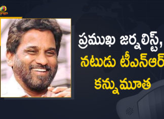 Popular Youtube Host, Actor TNR Passed Away due to COVID-19,Anchor Turned Actor TNR Passes Away Due To COVID-19 Related Complications,Anchor TNR,TNR,Anchor TNR Passes Away Due To COVID 19,Anchor TNR Passes Away,Anchor TNR Dies,Anchor TNR Death News,Anchor TNR Dead,Anchor TNR Death,TNR Passes Away,TNR Death News,Journalist And Actor TNR Passes Away Due To COVID 19,COVID-19,COVID-19 Updates,Coronavirus,Anchor TNR Passes Away Due To Coronavirus,Thummala Narsimha Reddy,Anchor TNR Passes Away In Hyderabad,TNR Death,RIPTNR,Journalist TNR Passes Away,Anchor T Narasimha Rao Passes Away Due To Covid,Journalist And Film Director TNR Passed Away,Popular Journalist TNR Passed Away,TNR Is No More,Anchor TNR Is No More,Anchor TNR Latest News,Anchor TNR News,TNR Passes Away,Mango News,Mango News Telugu