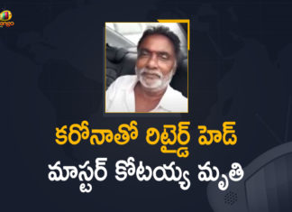 Andhra Pradesh, Coronavirus, Kotaiah Died due to Covid-19 in Nellore, Kotaiah who endorsed Anandaiah’s medicine Died, Mango News, Nellore GGH, Retired Head Master Kotaiah, Retired Head Master Kotaiah Died, Retired Head Master Kotaiah Died due to Covid-19, Retired Head Master Kotaiah Died due to Covid-19 in Nellore GGH, Retired Head Master Kotaiah dies, Retired Headmaster Kotaiah Dead, Retired Headmaster Kotaiah dies of COVID-19