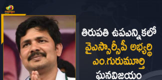 YSRCP Candidate M Gurumurthy Won in Tirupati Lok Sabha By-election,YSRCP Candidate M Gurumurthy,M Gurumurthy,Mango News,Mango News Telugu,Tirupati Lok Sabha by-election,By Poll Results live,Tirupati by Election Results 2021 Live,Tirupati Lok Sabha By-election Counting Live,Tirupati Lok Sabha By Election Results 2021, Live Updates In Tirupati Lok Sabha By-election,Andhra Pradesh bypoll,YSR Congress wins Tirupati By-election,By-election Results 2021,AP,Andhra Pradesh News,Tirupati By Election Results 2021,Tirupati By Election Results,YSRCP Candidate M Gurumurthy Won in Tirupati,M Gurumurthy Won in Tirupati Lok Sabha By-election,Tirupati By-Poll YSRCP's Gurumurthy Wins,YSRCP,YSRCP's Gurumurthy,YSRCP's M Gurumoorthy Wins Tirupati Lok Sabha Bye-poll
