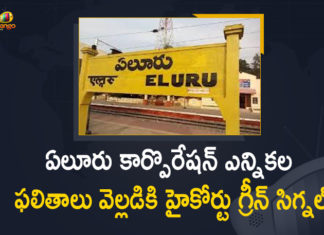 AP High Court Gives Green Signal for Announcement of Eluru Corporation Results,Mango News,Mango News Telugu,High Court Gives Green Signal For Counting Of Votes For Eluru Municipal Corporation,Eluru,Eluru News,Eluru Latest News,Eluru Corporation Results,Eluru Corporation Results 2021,Eluru Municipal Corporation,Eluru Municipal Corporation News,Eluru Municipal Corporation Latest Updates,Eluru Municipal Corporation Live Updates,Eluru Municipal Corporation 2021,Eluru Corporation 2021,AP High Court,AP High Court Latest News,AP High Court Green Signal for Eluru Corporation Results,High Court Gives Green Signal For Counting Of Votes For Eluru Corporation Results,High Court Gives Green Signal For Eluru Corporation Counting