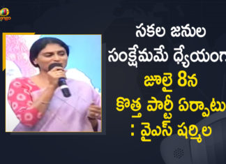 సకల జనుల సంక్షేమమే ధ్యేయంగా జూలై 8న కొత్త పార్టీ ఏర్పాటు : వైఎస్ షర్మిల Mango News, YS Sharmila, YS Sharmila held New Party Preparatory Meeting, YS Sharmila held New Party Preparatory Meeting at Lotus Pond, YS Sharmila held New Party Preparatory Meeting at Lotus Pond Today, YS Sharmila Meeting Updates, YS Sharmila Meeting Updates at Lotus Pond, YS Sharmila New Party, YS Sharmila New Party In Telangana, YS Sharmila New Party Preparatory Meeting, YS Sharmila New Party Preparatory Meeting News, YS Sharmila New Party Preparatory Meeting Updates