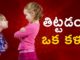 తిట్టడం ఒక కళ!,Right Way to Express Anger Without Hurting People,Telugu language Importance,Dr. Ananta Lakshmi,telugu language,importance of telugu language,importance of mother tongue,significance of telugu,anger,how to express anger,how to express enger,healthy ways to express anger,importance of telugu,express on anger,ananta lakshmi videos,ananta lakshmi latest videos,unknown facts,interesting stories,ananta lakshmi videos 2021