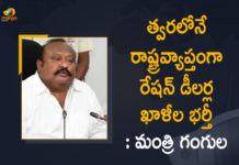 Govt to fill vacancies of ration dealers, Mango News, Minister Gangula Kamalakar, Minister Gangula Kamalakar Says Ration Dealers Vacancies, Minister Gangula Kamalakar Says Ration Dealers Vacancies will be Filled Soon, Ration Dealers Vacancies, Ration Dealers Vacancies in Telangana, Ration Dealers Vacancies To Fill in Telangana, Ration Shop Dealership 2021-22 Job, Ration Shop Dealership 2021-22 Job Vacancy, telangana, telangana government, Telangana Minister Gangula Kamalakar