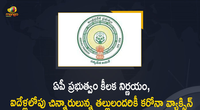 5 సంవత్సరాలలోపు చిన్నారులున్న తల్లులందరికీ కరోనా వ్యాక్సిన్ వేసేందుకు ఏపీ ప్రభుత్వం నిర్ణయం AP Govt Decides to Vaccinate All Mothers, AP Govt Decides to Vaccinate All Mothers having Children Less Than 5 Years Age, Corona Vaccination Programme, coronavirus vaccine distribution, COVID 19 Vaccine, Covid Vaccination, Covid-19 Vaccine Distribution News, Covid-19 Vaccine Distribution updates, Govt Decides to Vaccinate All Mothers having Children, India Covid Vaccination, Mango News, Vaccinate All Mothers having Children Less Than 5 Years Age, Vaccine Distribution, Vaccine To All Mothers having Children Less Than 5 Years Age