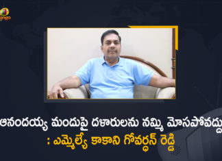 Anandaiah Ayurvedic Medicine, Anandayya Medicine, Ayurvedic Medicine at Krishnapatnam, Ayurvedic Medicine For COVID-19, Don’t Believe Middle Man Over Anandayya Medicine, Kakani Govardhan Reddy Gives Clarity On Anandayya Medicine, Mango News, MLA Kakani Govardhan Reddy, MLA Kakani Govardhan Reddy Addresses Media, MLA Kakani Govardhan Reddy Addresses Media Over Anandayya Medicine, MLA Kakani Govardhan Reddy Appeals People to Don’t Believe Middle Man Over Anandayya Medicine