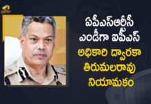ఏపీఎస్ఆర్టీసీ ఎండీగా ద్వారకా తిరుమలరావు, ఏపీ ప్రభుత్వం ఉత్తర్వులు Andhra Pradesh, AP Govt Appointed IPS Officer Dwaraka Tirumala Rao, AP Govt Appointed IPS Officer Dwaraka Tirumala Rao as APSRTC MD, APS RTC MD, APSRTC, APSRTC Latest News, APSRTC MD, APSRTC New MD, APSRTC New MD Appointed, APSRTC New MD Dwaraka Tirumala, APSRTC New MD Dwaraka Tirumala News, Dwaraka Tirumala Rao appointed as APSRTC MD, IPS Officer Dwaraka Tirumala Rao as APSRTC MD, Mango News