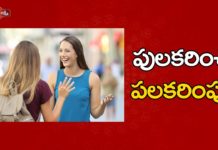 పులకరించే పలకరింపు!,How to Give Professional Yet Friendly Greetings,Etiquette in India,formal greeting,how to greet others,greeting examples,friendly greetings,professional greetings,examples of greetings,creative ways to greet others,how to greet someone,why do we greet each other,types of greetings,ways to greet someone,ways to say greet with others,ananta lakshmi,ananta lakshmi videos,ananta lakshmi latest videos,ananta lakshmi new videos