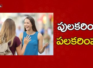 పులకరించే పలకరింపు!,How to Give Professional Yet Friendly Greetings,Etiquette in India,formal greeting,how to greet others,greeting examples,friendly greetings,professional greetings,examples of greetings,creative ways to greet others,how to greet someone,why do we greet each other,types of greetings,ways to greet someone,ways to say greet with others,ananta lakshmi,ananta lakshmi videos,ananta lakshmi latest videos,ananta lakshmi new videos