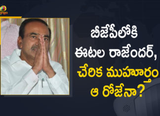 Eatala Rajender Join BJP, Eatala Rajender Might Join BJP, Eatala Rajender To Join BJP, Etala Rajender, Etala Rajender to Join in BJP, Etala Rajender to Join in BJP on June 13th, Etela Rajender Resigns To TRS, Ex Minister Etala Rajender, Ex-Minister Etala Rajender Likely to Join in BJP, Ex-Minister Etala Rajender Likely to Join in BJP on June 13th, Former Telangana minister Etela Rajender, Former Telangana minister Etela Rajender to join BJP, Mango News