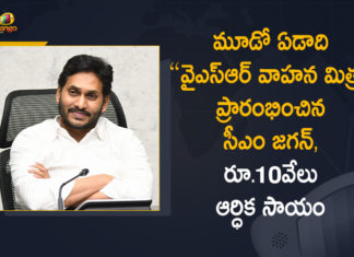మూడోఏడాది “వైఎస్ఆర్ వాహన మిత్ర” ప్రారంభించిన సీఎం జగన్, వారి ఖాతాల్లో 10 వేలు జమ 248 Crore under YSR Vahana Mitra, AP CM YS Jagan Mohan reddy, CM YS Jagan, CM YS Jagan Released Rs 248 Crore under YSR Vahana Mitra, CM YS Jagan Released Rs 248 Crore under YSR Vahana Mitra Today, Mango News, Vahana Mitra launch today, YS Jagan Released Rs 248 Crore under YSR Vahana Mitra, YSR Vahana Mitra, YSR Vahana Mitra Amount, YSR Vahana Mitra Scheme