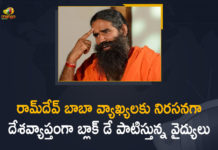 #ArrestQuackRamdev, #BlackDay, Baba Ramdev’s comments on allopathy, Black Day Today, Doctors Across Country to Observe Black Day, Doctors Across India Observe Black Day, Doctors Across India Observe Black Day to Protest Against Ramdev Baba Statemtents, Doctors Across India Observe Black Day to Protest Against Ramdev Baba Statemtents on Modern Medicine, Doctors association gives call for Black Day, Doctors Call For Protest Against Baba Ramdev, Doctors in Delhi Hospitals observe Black Day, Mango News, Ramdev Baba Comments on Modern Medicine, Ramdev Baba Statemtents on Modern Medicine