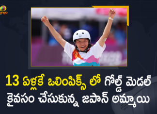 13 Year Old Momiji Nishiya From Japan Wins Gold Medal, 13 Year Old Momiji Nishiya From Japan Wins Gold Medal in Women’s Skateboarding, Japan’s 13-year-old Nishiya wins Olympics, Japan’s Momiji Nishiya, Mango News, Momiji Nishiya From Japan Wins Gold Medal, Momiji Nishiya From Japan Wins Gold Medal in Women’s Skateboarding, Olympics latest, Tokyo Olympics, Tokyo Olympics 2020, Tokyo Olympics 2020 Opening, Tokyo Olympics 2021 India, Tokyo Olympics News, Tokyo Olympics Updates
