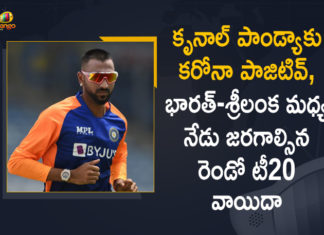 2nd T20I Postponed, cricket, India vs Sri Lanka, India vs Sri Lanka 2nd T20 postponed, Indian player tests positive for COVID-19, Krunal Pandya, Krunal Pandya Tested Positive, Krunal Pandya Tests Positive For Covid, Krunal Pandya tests positive for COVID-19, Mango News, Player Krunal Pandya Tested Positive for Covid-19, Second Sri Lanka-India T20I postponed after Krunal Pandya Tests Positive, Second Sri Lanka-India T20I Postponed to July 28, second T20I, Sri Lanka vs India