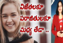 విజేతలకూ పరాజితులకూ మధ్య తేడా,The Basic Differences Of Winners u0026 Failures,YUVARAJ infotainment,winners lifestyle,winners habits,how to be a winner in everything,how to succeed in life in telugu,success secrets in telugu,latest inspirational videos 2019,inspirational videos in telugu,how to achieve goals in life,interesting facts,lavanya videos,telugu motivational videos,best motivational videos,how to overcome failures in life,laziness motivation video
