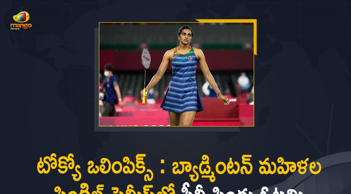 టోక్యో ఒలింపిక్స్ : సెమీస్లో పీవీ సింధు ఓటమి, కాంస్య పతాకానికి మరో అవకాశం Mango News, PV Sindhu bid for Olympic gold ends in semi-final, PV Sindhu Defeated by Tai Tzu Ying in Semi-Final, PV Sindhu loses against Chinese Taipei’s Tai, PV Sindhu Loses Semi-final to Tai Tzu-Ying, PV Sindhu Loses Semi-final to Tai Tzu-Ying Will Play for Bronze Medal Tomorrow, PV Sindhu loses to Tai Tzu Ying, Tokyo 2020, Tokyo Olympics, Tokyo Olympics 2020, tokyo olympics 2021, Tokyo Olympics 2021 LIVE