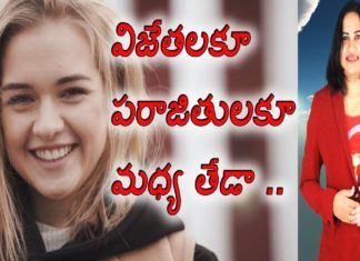 విజేతలకూ పరాజితులకూ మధ్య తేడా,The Basic Differences Of Winners u0026 Failures,YUVARAJ infotainment,winners lifestyle,winners habits,how to be a winner in everything,how to succeed in life in telugu,success secrets in telugu,latest inspirational videos 2019,inspirational videos in telugu,how to achieve goals in life,interesting facts,lavanya videos,telugu motivational videos,best motivational videos,how to overcome failures in life,laziness motivation video