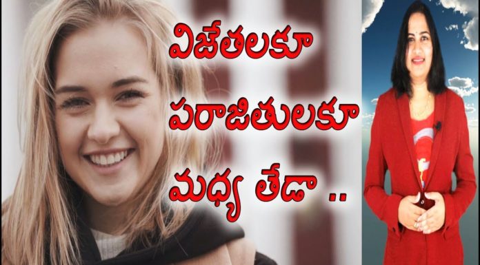 విజేతలకూ పరాజితులకూ మధ్య తేడా,The Basic Differences Of Winners u0026 Failures,YUVARAJ infotainment,winners lifestyle,winners habits,how to be a winner in everything,how to succeed in life in telugu,success secrets in telugu,latest inspirational videos 2019,inspirational videos in telugu,how to achieve goals in life,interesting facts,lavanya videos,telugu motivational videos,best motivational videos,how to overcome failures in life,laziness motivation video