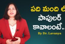 These Will Make You Popular Easily,Best Motivation To Achieve Success,YUVARAJ infotainment,how to build confidence in yourself,how to build confidence easily,how to brand yourself,how to overcome fear,how to become famous,how to overcome stress,failures in life,tips to build self confidence,how to improve self esteem,inspirational videos,telugu motivational videos,how to overcome failures,how to become successful in life,dr lavanya videos