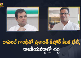 రాహుల్ గాంధీతో ప్రశాంత్ కిషోర్ కీలక భేటీ, రాజకీయవర్గాల్లో చర్చ All Three Gandhis Met With Prashant Kishor, Congress Leader Rahul Gandhi, Delhi, Mango News, Poll Strategist Prashant Kishor, Poll Strategist Prashant Kishor Meets Congress Leader Rahul Gandhi, Poll Strategist Prashant Kishor Meets Congress Leader Rahul Gandhi Today at Delhi, Prashant Kishor Meets Congress Leader Rahul Gandhi, Prashant Kishor meets Congress leaders Rahul, Prashant Kishor meets Rahul, Prashant Kishor meets Rahul & Priyanka, Prashant Kishor Meets Rahul Gandhi, Prashant Kishor meets Rahul Gandhi in Delhi, Prashant Kishor meets Rahul Gandhi Priyanka Gandhi, priyanka gandhi
