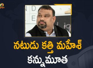 Film critic actor Kathi Mahesh passes away, film critic Kathi Mahesh dead, Film Critic Kathi Mahesh Passed Away, Film critic Kathi Mahesh passes away, Kathi Mahesh, Kathi Mahesh Death, Kathi Mahesh Died, Kathi Mahesh dies after road accident, Kathi Mahesh Passed Away, Krack actor and film critic Mahesh Kathi passes away, Mango News, Noted Actor, Noted Actor Film Critic Kathi Mahesh Passed Away, Telugu film critic Kathi Mahesh passes away