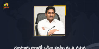 CM Jagan Announced Ex-gratia to Odisha Labourers, CM Jagan Announced Ex-gratia to Odisha Labourers Who Died, CM Jagan Announced Ex-gratia to Odisha Labourers Who Died in Blaze Mishap, CM Jagan Announced Ex-gratia to Odisha Labourers Who Died in Blaze Mishap at Guntur, Ex-gratia to Odisha Labourers Who Died in Blaze Mishap, Ex-gratia to Odisha Labourers Who Died in Blaze Mishap at Guntur, Guntur, Mango News, Odisha Labourers, Odisha Labourers Charred To Death In Andhra Pradesh, Odisha Labourers Death, Odisha Labourers Death News