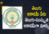 Andhra changes name of Telugu Akademi, Andhra govt changes name of Telugu Akademi, Andhra Pradesh Government, Andhra Pradesh government renames Telugu Akademi, Andhra Pradesh government’s move to add Sanskrit to Telugu Academy, Andhra Telugu Academy to be renamed Telugu and Sanskrit, AP Govt Renames Telugu Academy, AP Govt Renames Telugu Academy as Telugu and Sanskrit Academy, Mango News, Telugu Akademi, Telugu Akademi renamed as Telugu and Sanskrit Akademi, Telugu and Sanskrit Academy