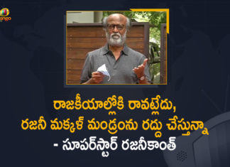 Firm Not To Enter Politics In Future, Mango News, Rajini Makkal Mandram, Rajini Makkal Mandram Dissolve, rajinikanth, Rajinikanth Announces To Dissolve His RMM, Rajinikanth dissolves Rajini Makkal Mandram, Rajinikanth dissolves RMM, Rajinikanth fans welfare committee, Rajinikanth rules out political entry, Rajinikanth says no plans to enter politics in future, Rajinikanth says NO to politics, Superstar, Superstar Rajinikanth, Superstar Rajinikanth Announces To Dissolve His RMM, Tamil nadu