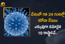 దేశంలో గత 24 గంటల్లో కరోనా కేసులు ఎక్కువుగా నమోదైన 10 రాష్ట్రాలివే… Coronavirus Cases, coronavirus cases in india state wise, coronavirus cases in india today state wise, coronavirus cases india, coronavirus india, India Coronavirus, India Covid-19 Updates, New Confirmed Corona Cases, total corona cases in india today, total corona positive in india,mango news