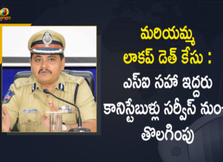 Custodial death of Dalit woman, Justice sought in lockup death case, KCR orders probe into Mariamma lock-up death case, Mango News, Mariamma Demise, Mariamma Demise Case, mariamma lockup death, Mariamma Lockup Death Case, Rachakonda CP, Rachakonda CP Mahesh Bhagwat, Rachakonda CP Mahesh Bhagwat Issued Orders on Dismissal, Rachakonda CP Mahesh Bhagwat Issued Orders on Dismissal of 3 Police Officers in Mariamma Demise Case, Telangana custodial death