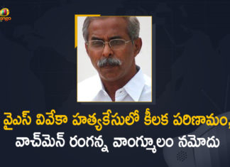 CBI Records Watchmen Ranganna Statement, CBI Records Watchmen Ranganna Statement In YS Vivekananda Reddy Assassination Case, Mango News, New Twist in YS Vivekananda Reddy Case, YS Vivekananda Reddy, YS Vivekananda Reddy Assassination Case, YS Vivekananda Reddy Assassination Case News, YS Vivekananda Reddy Case, YS Vivekananda Reddy Case News, YS Vivekananda Reddy Case Updates, YS Vivekananda Reddy Latest News, YS Vivekananda Reddy Murder Case
