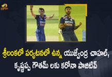 India in Sri Lanka, India vs Sri Lanka, Indian Cricketers, Indian Cricketers Yuzvendra Chahal and K Gowtham, Indian Cricketers Yuzvendra Chahal and K Gowtham Tested Positive for Covid-19, Indian Cricketers Yuzvendra Chahal and K Gowtham Tested Positive for Covid-19 in Sri Lanka, Mango News, SL vs Ind T20I, SL vs Ind T20I series, Sri Lanka, Sri Lanka vs India 2021, Yuzvendra Chahal and K Gowtham, Yuzvendra Chahal and K Gowtham test positive, Yuzvendra Chahal and K Gowtham Tested Positive