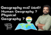 brieflytelugu,youtube videos,teluguvideos,geography,geography Facts,geography tips,geography types,geography techniques,types of geography,human geography,physical geography